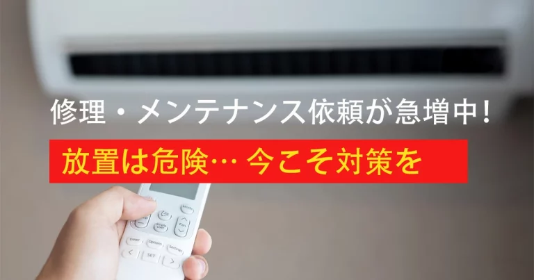 🔧 修理・メンテナンス依頼が急増！