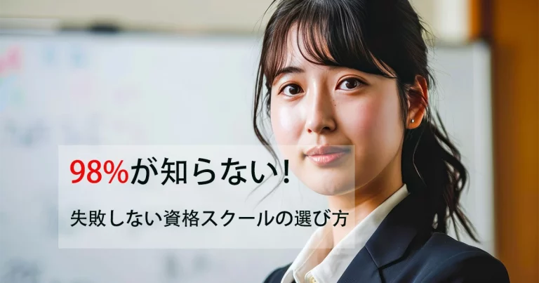 スクールの選び方｜失敗しない資格スクール選び完全版【比較ポイント10選】