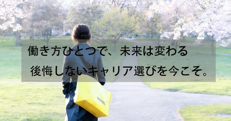 働き方で人生は変わる。ワークスタイル別・後悔しないキャリアの選び方