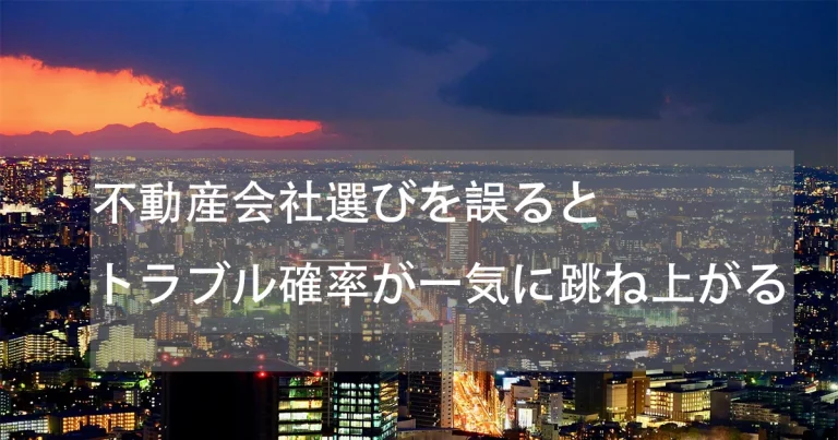 不動産会社選び方