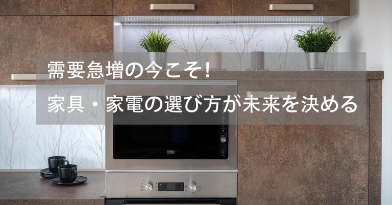 🛋 家具・家電の需要が増加中