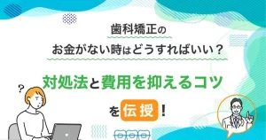 2025年最新｜日本で矯正費用を賢く節約する方法