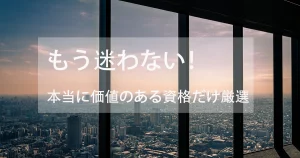 資格一覧｜将来性・難易度・年収で探せる資格ガイド【2025 保存版】