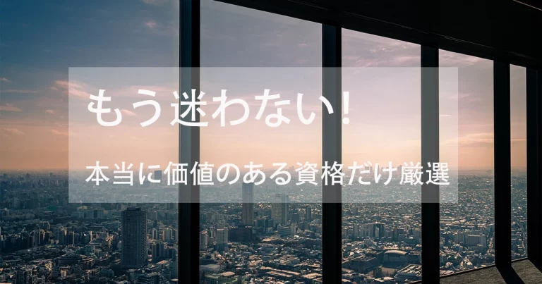 資格一覧｜将来性・難易度・年収で探せる資格ガイド【2025 保存版】