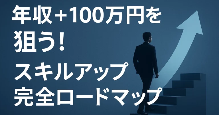 スキルアップの選び方｜社会人が年収と市場価値を上げる方法【完全ロードマップ】