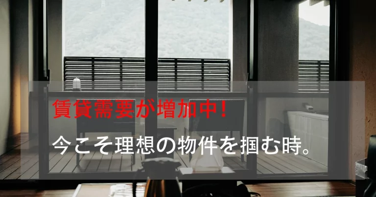 🏠 賃貸需要が増加中！今は物件選びのチャンス✨