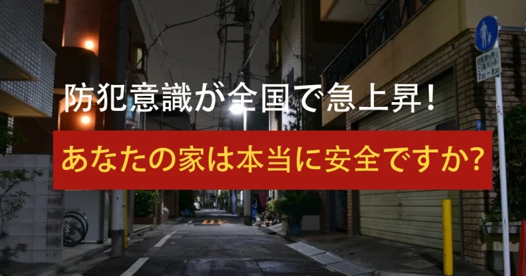 🔒 防犯ニーズが全国で急上昇！